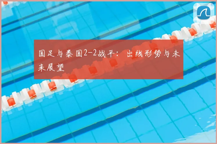 国足与泰国2-2战平：出线形势与未来展望