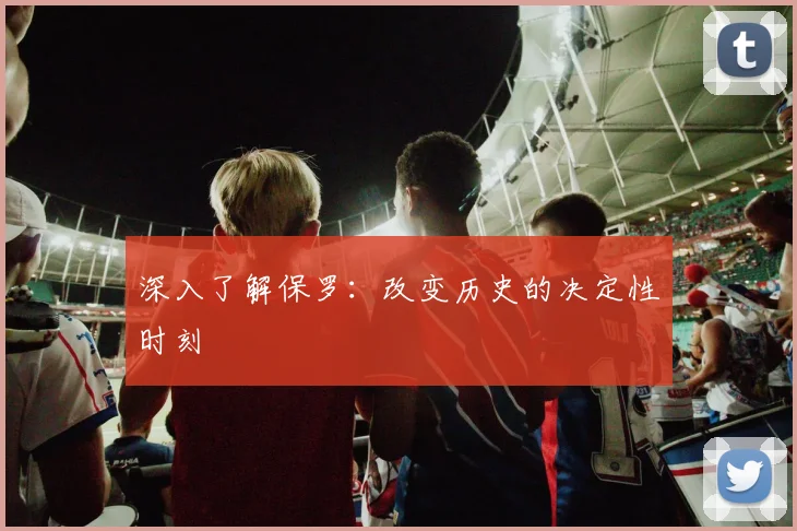 深入了解保罗：改变历史的决定性时刻