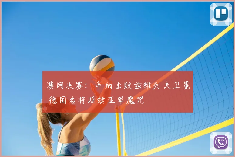 澳网决赛：辛纳击败兹维列夫卫冕 德国名将延续亚军魔咒