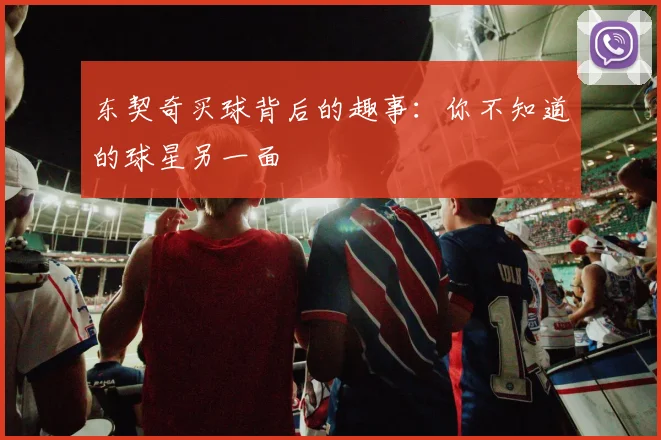 东契奇买球背后的趣事：你不知道的球星另一面