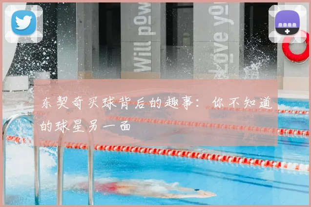 东契奇买球背后的趣事：你不知道的球星另一面
