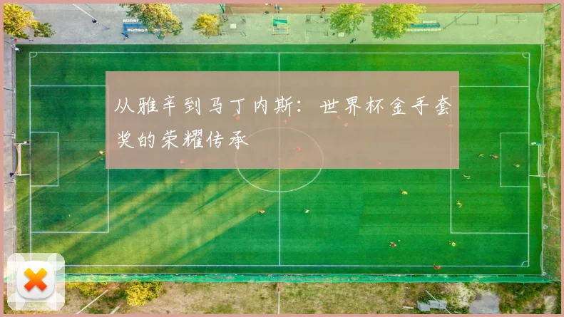 从雅辛到马丁内斯：世界杯金手套奖的荣耀传承