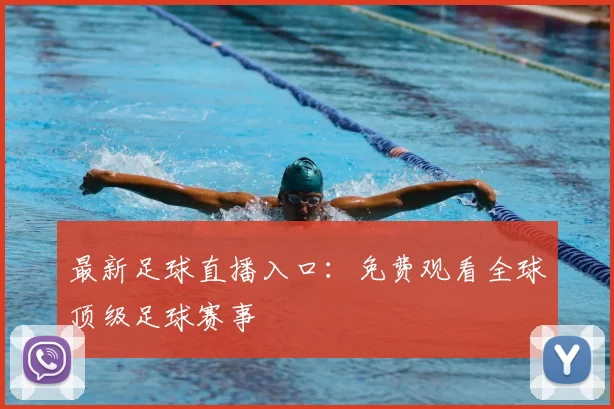 最新足球直播入口：免费观看全球顶级足球赛事