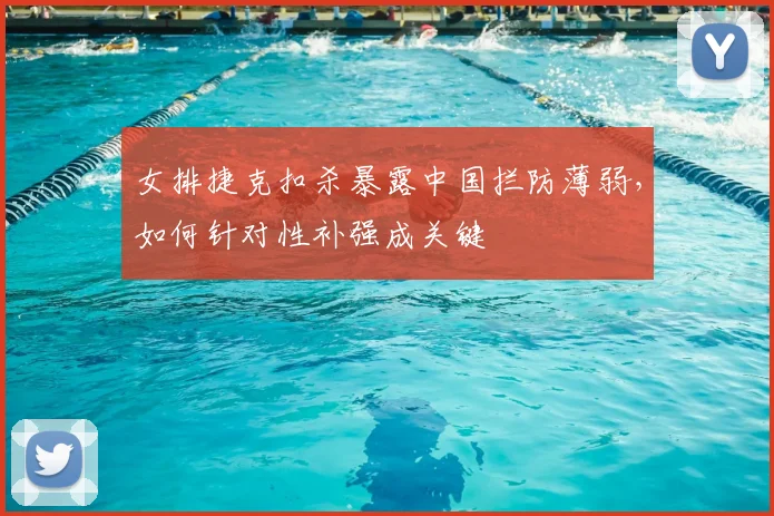 女排捷克扣杀暴露中国拦防薄弱，如何针对性补强成关键