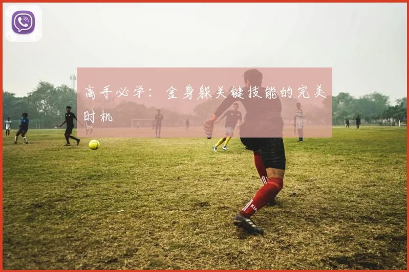 高手必学：金身躲关键技能的完美时机